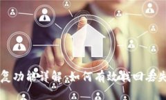 TPWallet的恢复功能详解：如何有效找回丢失的钱包