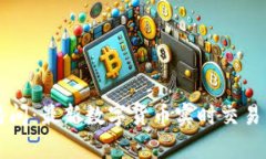 虚拟币直播间：最新数字货币实时交易与行情分
