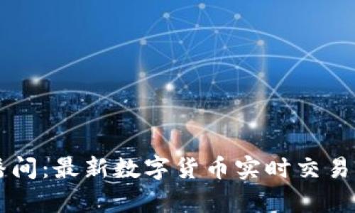 虚拟币直播间：最新数字货币实时交易与行情分析