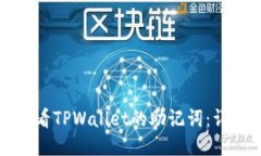 如何查看TPWallet的助记词：详细指南