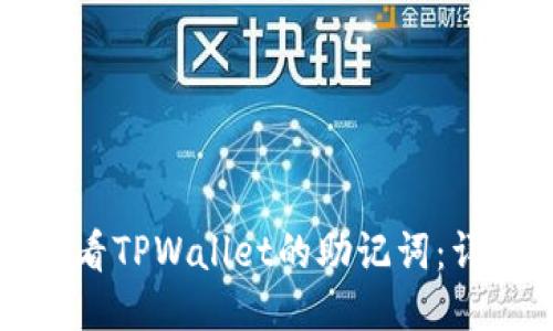如何查看TPWallet的助记词：详细指南