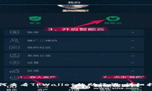 如何查看TPWallet的助记词：详细指南