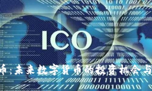 STB虚拟币：未来数字货币的投资机会与市场分析