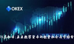 STB虚拟币：未来数字货币的投资机会与市场分析