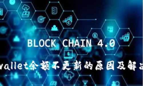 : tpwallet余额不更新的原因及解决方法