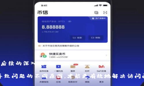 tpwallet无法访问的可能原因及解决方法分析
tpwallet, 无法进入, 访问问题, 解决方法/guanjianci

在当今的数字货币环境中，tpwallet作为一个备受欢迎的多链钱包，提供了便捷的资产管理方式。然而，用户可能会在使用过程中遇到无法访问tpwallet的网址的情况。这种情况可能会令用户感到焦虑，特别是如果他们需要及时处理资产交易。那么，tpwallet网址无法进入的原因有哪些呢？接下来，我们将详细分析这些原因，并提供相应的解决方法。

一、服务器问题
tpwallet的网址无法访问的很大原因之一可能是因为其服务器出现了问题。这可能是由于服务器过载、维护或者遭受攻击等问题。
首先，服务器过载是指因用户访问量过大，导致服务器无法正常响应请求。这种情况通常会在某些特定时间段出现，例如市场行情剧烈波动时，用户集中访问，增加了网络负载。
其次，tpwallet团队可能会定期进行服务器维护，以确保系统的安全性和稳定性。在这段时间内，网站可能会短暂无法访问。在这种情况下，用户可以关注tpwallet的官方社交媒体，获取最新的维护消息以及预计恢复时间。
最后，遭受分布式拒绝服务（DDoS）攻击也是造成网站无法访问的重要原因之一。此类攻击通过大量虚假请求淹没服务器，从而使其无法为合法用户提供服务。如果用户怀疑tpwallet遇到这样的攻击，可以尝试通过其他渠道（如社交媒体）了解情况。

二、DNS解析问题
另一个可能导致tpwallet无法访问的原因是DNS（域名系统）解析出现了问题。DNS是将域名转换为IP地址的重要系统，当用户输入网址时，DNS会帮助找到相关的服务器。
如果用户所在的网络环境中的DNS服务器出现问题，可能导致无法解析tpwallet的网址。这种情况下，用户可以尝试更改DNS设置，比如使用Google的公共DNS（8.8.8.8和8.8.4.4）或Cloudflare的DNS（1.1.1.1），以获得更好的访问体验。
有时候，因缓存问题，现有的DNS记录并未能及时更新，导致用户仍然无法访问tpwallet。通过清除浏览器缓存或手动刷新DNS缓存，有时可以解决问题。不同操作系统有不同的清除DNS缓存的方法，用户可以根据自身的系统选择适当的方法。

三、网络连接问题
除了服务器和DNS的问题之外，网络连接的稳定性也是影响tpwallet访问的重要因素。用户的网络环境是否稳定，或者是否存在限制访问特定网站的设置，都会直接导致无法访问。
在某些国家或地区，出于监管等原因，可能会限制访问某些加密货币相关的网站。这种情况下，用户可以考虑使用VPN工具，帮助绕过地理限制，访问tpwallet。
此外，有时候用户的网络设置或设备故障也可能导致无法正常访问网站。比如连接Wi-Fi Signal较弱，或设备防火墙误拦截了网站流量。用户可以尝试重启路由器，或者直接通过移动数据连接访问tpwallet，以确认是否为网络连接问题所致。

四、浏览器问题
某些情况下，浏览器本身的设置或扩展可能会干扰tpwallet的网址访问。浏览器的隐私设置、广告拦截器、或其他扩展插件均可能影响正常访问。
首先，用户可以尝试在无痕模式下打开tpwallet网址，这样可以避免已有的缓存及扩展插件造成的问题。如果在无痕模式下可以正常访问，那么意味着可能是某个扩展或设置造成了干扰。
另外，浏览器的版本过旧也可能导致某些网站无法正常加载。用户可以检查浏览器是否为最新版本，并进行更新，以确保访问的顺畅性。

五、安全软件干扰
最后，一些安全软件（如杀毒软件或网络安全工具）可能会误将tpwallet判定为潜在的恶意网站，导致无法访问。这类软件通常会在用户访问被判定为高风险的网站时发出警告，甚至阻止访问。
用户可以查看防火墙或安全软件的设置，确认tpwallet是否被列为受限网站。如果可以选择将tpwallet添加到信任的网站列表中，用户应进行调整。此外，用户在访问加密货币相关网站时，建议保持一定的警惕，确保所使用的网站是官方且安全的。

可能相关问题

1. 如何检查tpwallet的官方状态更新？
检查tpwallet的官方状态更新是了解问题原因的有效方法之一。用户可以从以下几个方面进行查询：
首先，访问tpwallet的官方网站。许多钱包平台会在官网的首页或者专门的状态页面显示当前的服务状态、维护消息或故障通知。用户可以通过这类信息了解当前服务是否正常。
其次，社交媒体也是获取tpwallet状态实时信息的重要渠道。tpwallet可能会通过Twitter、Telegram、Discord等平台发布相关更新。在这些平台上，用户可以与其他用户互动，获取第一手的信息和经验。在进行交易或操作之前，及时查看这些社交媒体是非常重要的。
最后，一些加密货币社区如Reddit或Bitcointalk上也可能会有关于tpwallet访问问题的讨论。用户可以查看是否有其他用户反馈类似的信息，收藏一些可能的解决方案，帮助自己更快地找到原因。

2. 如果tpwallet完全无法访问，我该怎么办？
如果tpwallet完全无法访问，用户可以采取以下几步来确认问题并尝试解决：
首先，检查自己的网络配置。确认设备是否正常连接互联网，尝试连接其他网站，确保不是整体网络问题。同时，尝试使用不同的设备或连接方式，如移动数据或其他网络环境，确保不是局部问题。
其次，验证所使用的tpwallet网址是否正确。很多时候，由于输入错误或误导信息，用户可能会访问错误的链接。确保访问的URL来源于tpwallet官方的信息。
如果确定网址没有问题，可以尝试清除浏览器缓存、更新浏览器，或尝试使用不同的浏览器进行访问。有时，一些浏览器可能会因为设置问题导致特定网站无法正常加载。
若这些操作都未能解决问题，考虑使用VPN进行访问。特别是在某些地区，可能会面临网络限制，使用VPN可以有效绕过限制。

3. 如何判断tpwallet的安全性？
判断tpwallet的安全性，可以从多个角度出发：
首先，查看tpwallet的官方网站，了解其开发团队的背景、项目成立时间、技术架构等。项目的透明度高，即使在服务发生问题时，开发者也应及时提供高质量的沟通。
其次，关注相关的用户评价和反馈。用户在不同平台的体验反馈可以帮忙判断tpwallet的安全性。如果大量用户反馈存在资金安全问题或无法提币等情况，则需提高警惕。
再者，可以查阅tpwallet是否有去中心化的第三方审计机构的审核意见。区块链钱包的安全性通常需要经过专业的安全评估和风险审核。
最后，还需关注社区的活跃度和讨论情况。一个活跃的社区通常意味着透明的项目运作和良好的用户支持。

4. 如何安全使用tpwallet进行交易？
使用tpwallet进行交易的关键在于安全性，用户可以按以下步骤确保安全：
首先，使用强密码，并启用双重认证，以确保账户的安全性。强密码应包含字母、数字及特殊字符的组合，并定期更新。
其次，在进行交易时，请确保在正规的网络环境中操作，避免使用公共Wi-Fi进行敏感操作。任何时候都要注意保护私钥和助记词绝对不能外泄。
在进行交易之前，务必仔细核对地址信息，确保发送到正确的地址。因为在区块链上，交易是不可逆的，一旦错误发送，便无法找回。
最后，及时关注市场动态和tpwallet的相关消息。尤其在市场行情波动巨大时，决策需谨慎，避免因操作失误带来的损失。

5. tpwallet是否适合新手使用？
tpwallet在设计上旨在提供用户友好的操作界面，同时支持多种区块链资产，因此适合新手使用。但用户在使用前应考虑：
首先，了解基本的区块链和数字货币知识。尽管tpwallet操作简单，但对非专业用户而言，了解基本概念如钱包、私钥、助记词等是非常必要的。
其次，熟悉tpwallet的各项功能、操作流程以及常见问题。新手用户可以参考官方网的用户指南、教学视频或者社区讨论获取帮助。
最后，在实际操作中，建议从小额资金开始进行尝试，逐步熟悉系统的操作与风险。新手在参与市场时一定要保持冷静，并做好相关风险评估，这将有助于后续的深入使用。

总而言之，tpwallet网址无法进入的原因有多个方面，从服务器问题、DNS解析到用户的网络环境等，用户在遇到问题时应进行全面排查。只有深入了解导致问题的不同原因，才能更有效地解决访问问题，确保资产安全。希望通过以上的分析，能帮助用户们更好地理解tpwallet，并妥善处理任何访问上遇到的问题。