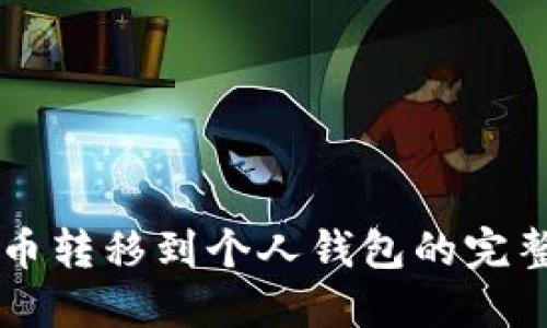 虚拟币转移到个人钱包的完整指南