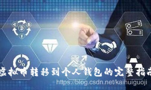 虚拟币转移到个人钱包的完整指南