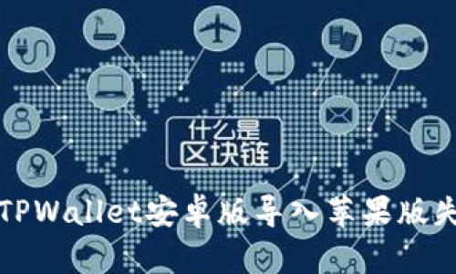 如何解决TPWallet安卓版导入苹果版失败的问题