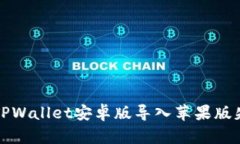 如何解决TPWallet安卓版导入苹果版失败的问题