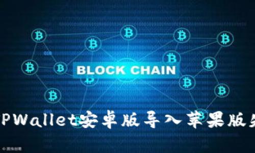 如何解决TPWallet安卓版导入苹果版失败的问题