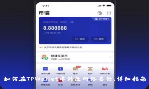 如何在TPWallet中修改网络名称：详细指南