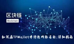 如何在TPWallet中修改网络名称：详细指南