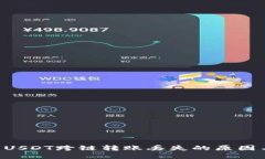 TPWallet USDT跨链转账丢失的原因与解决方案
