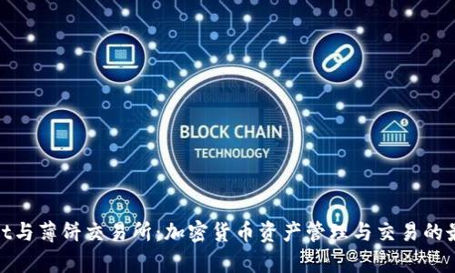 tpwallet与薄饼交易所：加密货币资产管理与交易的最佳选择