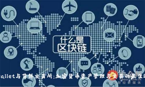 tpwallet与薄饼交易所：加密货币资产管理与交易的最佳选择