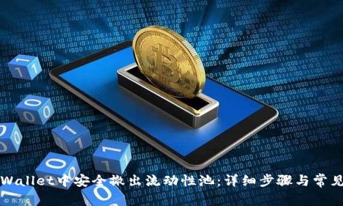 如何在TPWallet中安全撤出流动性池：详细步骤与常见问题解答
