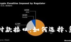 全面解析虚拟币付款接口：如何选择、集成与安