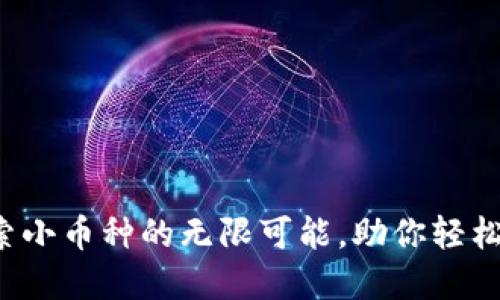 TPWallet：探索小币种的无限可能，助你轻松投资数字资产