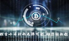 TPWallet：探索小币种的无限可能，助你轻松投资数