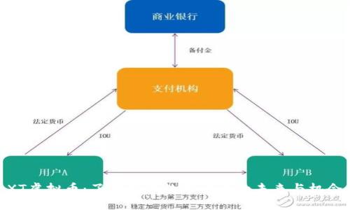 XT虚拟币：了解新兴数字货币的未来与机会