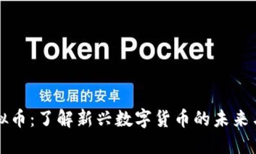 XT虚拟币：了解新兴数字货币的未来与机会