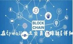 如何在tpwallet上交易马蹄链？详细指南