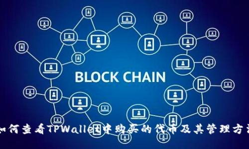 如何查看TPWallet中购买的代币及其管理方法