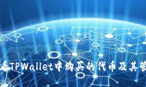 如何查看TPWallet中购买的代币及其管理方法