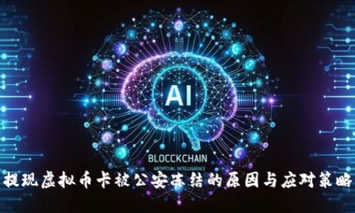 提现虚拟币卡被公安冻结的原因与应对策略