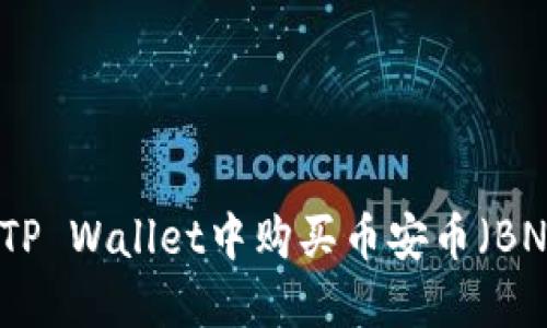 如何在TP Wallet中购买币安币（BNB）指南