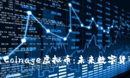 深入探索Coinage虚拟币：未来数字货币的先锋