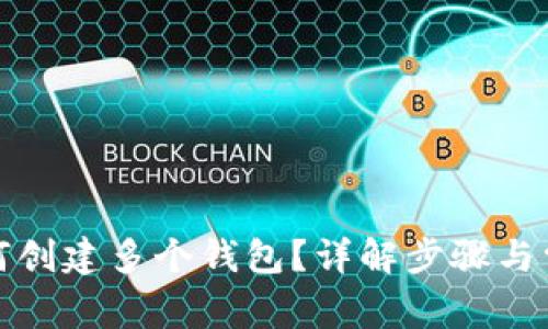 TP中如何创建多个钱包？详解步骤与常见问题