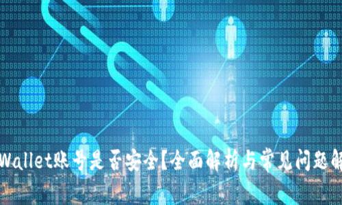 TPWallet账号是否安全？全面解析与常见问题解答
