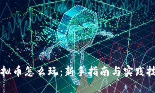 虚拟币怎么玩：新手指南与实践技巧