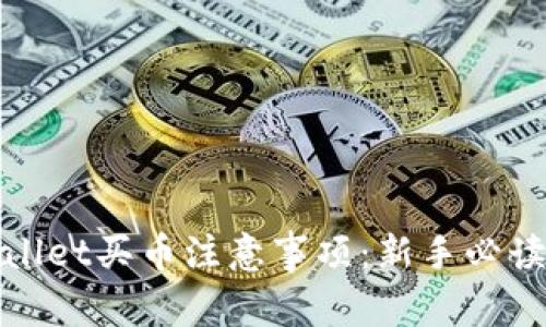 tpwallet买币注意事项：新手必读指南