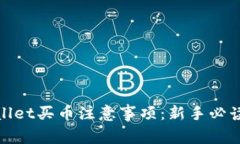 tpwallet买币注意事项：新手必读指南