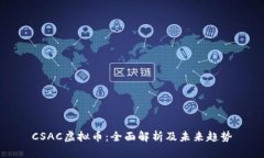 CSAC虚拟币：全面解析及未来趋势
