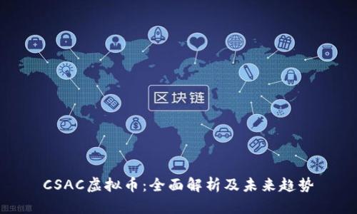 CSAC虚拟币：全面解析及未来趋势