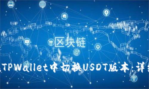 zagao如何在TPWallet中切换USDT版本：详细步骤与技巧