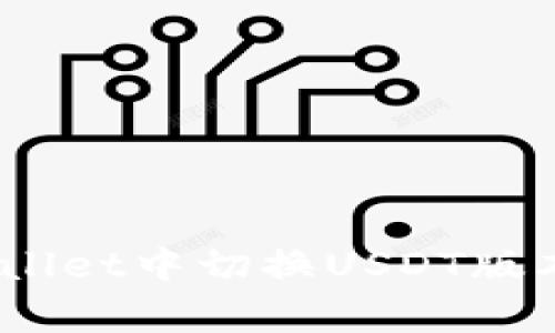 zagao如何在TPWallet中切换USDT版本：详细步骤与技巧