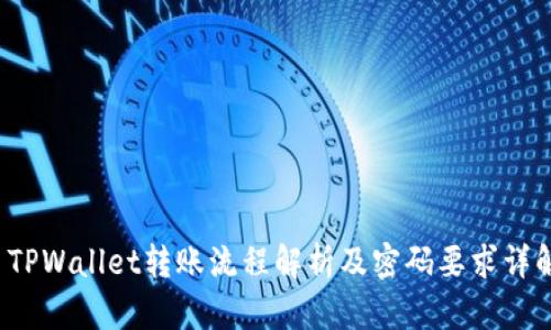  TPWallet转账流程解析及密码要求详解