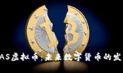 详解XAS虚拟币：未来数字货币的发展方向