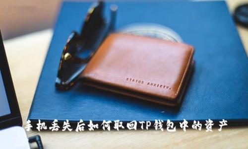 手机丢失后如何取回TP钱包中的资产