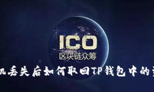 手机丢失后如何取回TP钱包中的资产