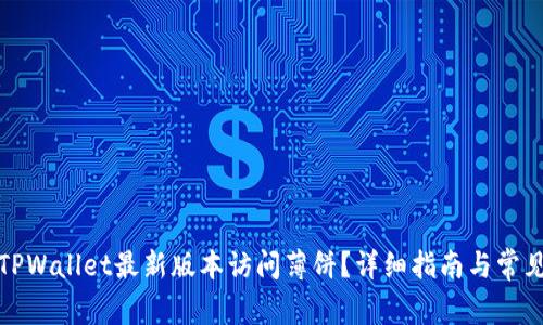 如何使用TPWallet最新版本访问薄饼？详细指南与常见问题解答