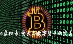 Collie虚拟币：爱犬与数字货币的完美融合