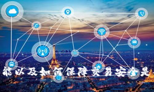   TPWallet更新后如何找到交易所功能？ / 
 guanjianci TPWallet, 加密货币, 交易所, 钱包功能 /guanjianci 

# 一、TPWallet及其重要性

在数字货币的世界中，钱包扮演着至关重要的角色。TPWallet是一个设计用于满足用户多样化需求的加密货币钱包。它不仅仅是保存和转移货币的工具，更是一个完整的生态系统，让用户可以进行交易、管理资产及参与各种区块链活动。

随着区块链技术的不断发展，越来越多的钱包支持多种资产和功能，其中TPWallet以其用户友好的界面和强大的功能，逐渐受到了许多用户的喜爱。在TPWallet更新后，有些用户可能会遇到如何找到交易所功能的问题，接下来，我们将详细介绍这个问题。

# 二、TPWallet更新后的新功能概述

TPWallet的最新更新版本引入了一些新功能和，提升用户的使用体验。其中包括交易所功能的整合，将让用户能够在钱包内直接进行交易，无需调用外部交易平台。这一变化不仅提供了便利性，还极大地提升了用户的安全性和交易效率。

在更新后，用户可能需要花一些时间去适应新的界面和功能布局，因此了解如何找到交易所功能至关重要。

# 三、如何找到TPWallet中的交易所功能

## 1. 打开TPWallet应用

首先，确保您已经下载并安装了TPWallet的最新版本。可以在苹果App Store或Google Play Store中找到最新的更新版本。安装完成后，打开TPWallet应用，这时您会看到一个全新的用户界面。

## 2. 登录并查看主界面

登录您的TPWallet账户后，主界面将展示您的资产总览、最近交易记录等信息。在主界面的底部，您可以看到几个选项，包括“资产”、“市场”、“交易”等。

## 3. 找到“交易”或“市场”标签

通常，TPWallet会将交易所功能归类在“交易”或“市场”标签下。在底部菜单中寻找这些选项，点击进入。不同版本的TPWallet可能会略有不同，因此您要仔细查看菜单。

## 4. 浏览可用交易对

进入交易所页面后，您将可以浏览可用的交易对。根据市场需求，TPWallet支持多种加密货币和法币的交易。您可以选择自己想要交易的币对，查看其实时行情以及交易手续费等信息。

## 5. 开始交易

一旦您选择好交易对，可以直接在页面进行交易操作。TPWallet将会引导您完成相关操作，确保您顺利进行交易。

# 四、TPWallet更新后用户常见问题

在用户使用TPWallet的过程中，可能会遇到一些与交易所功能有关的问题。以下是一些常见问题和详细解答。

## 问题一：TPWallet的交易费用是多少？

### 了解交易费用

在选择任何交易所进行交易时，了解其交易费用至关重要。不同的交易平台和钱包软件通常会针对不同的交易对设定不同的费用标准。在TPWallet中，用户也需注意各种交易的手续费。

### TPWallet的费用结构

TPWallet有一个相对透明的费用结构。一般来说，用户在进行交易时会支付一定比例的手续费，这个比例通常取决于交易的币种和交易对的流通性。在TPWallet中，用户可以在交易页面提前了解到该交易对的手续费信息。这里也包含关于网络手续费的详细说明，比如转账至外部钱包时会涉及的矿工费用。

### 如何交易费用？

为了减少交易成本，用户可以关注市场动态，选择在交易费用较低的时段进行交易。此外，选择流动性较高的交易对也可能获得更优的手续费率。

## 问题二：如何确保TPWallet交易的安全性？

### 交易安全性的重要性

加密货币的交易与传统金融交易的一个重要区别在于，交易几乎是不可逆的。因此，确保交易的安全性尤为重要，TPWallet也采取了多项措施来保障用户的资金安全。

### TPWallet的安全措施

TPWallet在安全性方面做了很多努力，包括但不限于：
ul
    listrong多重签名保护/strong：确保只有经过授权的用户才能进行交易。/li
    listrong私钥本地保管/strong：用户的私钥不会被上传至云端，降低了被盗风险。/li
    listrong双重认证/strong：用户可以为账户设置双重认证，增加安全保护层。/li
/ul

### 用户个人信息保护

TPWallet还通过数据加密技术来保护用户的个人信息不被泄露。在进行交易时，用户的信息都经过加密处理，确保信息安全。

## 问题三：TPWallet是否支持法币交易？

### 法币交易的市场需求

随着加密货币的普及，越来越多的用户希望能够在数字货币市场中进行法币交易。TPWallet因此在其更新版本中重点关注了法币交易的支持。

### TPWallet法币交易的实现

在TPWallet的交易所功能中，用户可以直接使用法币进行交易。具体支持的法币可能会因地区而异，例如美元、欧元等主要法币，以及地区特有的法币。

### 如何使用法币进行交易？

用户只需在交易所页面选择相应的法币交易对，然后按照系统提示进行操作。在交易过程中，系统会自动计算当前的汇率以及可能产生的费用。

## 问题四：如何提升在TPWallet上的交易体验？

### 用户体验的重要性

在数字货币的世界中，良好的用户体验是用户继续使用某个产品的关键因素。TPWallet也十分注重用户体验的。

### 提升交易体验的具体方法

提升交易体验的具体方法包括：
ul
    listrong熟悉钱包功能/strong：用户应花时间去熟悉TPWallet的各项功能，包括如何快捷找到交易功能。/li
    listrong与社区互动/strong：积极参与钱包的用户社区，与其他用户分享经验，获取使用技巧。/li
    listrong反馈建议/strong：如果用户在使用过程中遇到问题，可向TPWallet的开发者反馈，这有助于产品的改进。/li
/ul

### 定期关注更新

定期查看TPWallet的更新日志，了解新功能和措施，这样可以确保您始终享受最新的用户体验。

## 问题五：交易所功能未来的可能发展方向？

### 未来的市场趋势

在数字货币市场中，交易所功能是一个不断发展和变化的领域。TPWallet作为一个创新型钱包，其交易所功能也会随市场需求而不断演进。

### TPWallet的未来展望

TPWallet未来可能的功能发展方向包括：
ul
    listrong更多币种的支持/strong：随着新币种的发行，TPWallet可能会增加更多交易对的支持。/li
    listrong提升交易效率/strong：通过技术和网络升级，进一步提升交易速度和执行效率。/li
    listrong引入更多的功能/strong：例如借贷、质押等DeFi功能，增强用户的使用体验。/li
/ul

### 综合用户反馈

TPWallet的开发团队将会密切关注用户的反馈，以便根据用户的需求调整和改进交易所功能，确保其能够满足市场的不断变化。

# 结论

TPWallet是近年来非常流行的一个数字货币钱包，其更新后的交易所功能为用户提供了更多的便利。在使用过程中，了解如何找到交易所功能以及如何保障交易安全是每个用户都应该掌握的技能。同时，定期关注软件更新及各类动态，将帮助用户更好地利用TPWallet的功能，实现安全、方便的加密货币交易。
