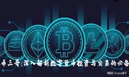 虚拟币三哥：深入解析数字货币投资与交易的必备指南