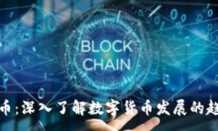 :MSG虚拟币：深入了解数字货币发展的趋势与未来